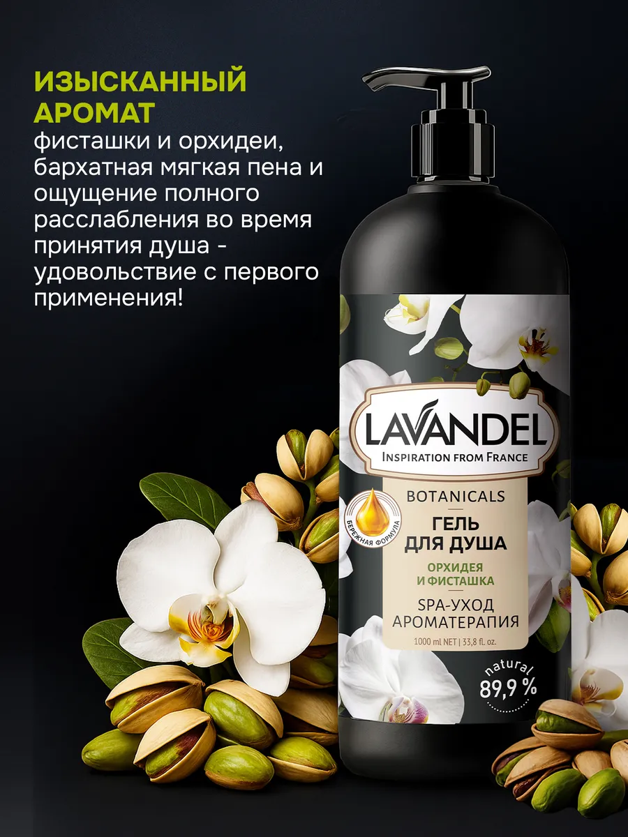 Гель для душа Lavandel Фисташка и Орхидея 1000 мл - фото 10