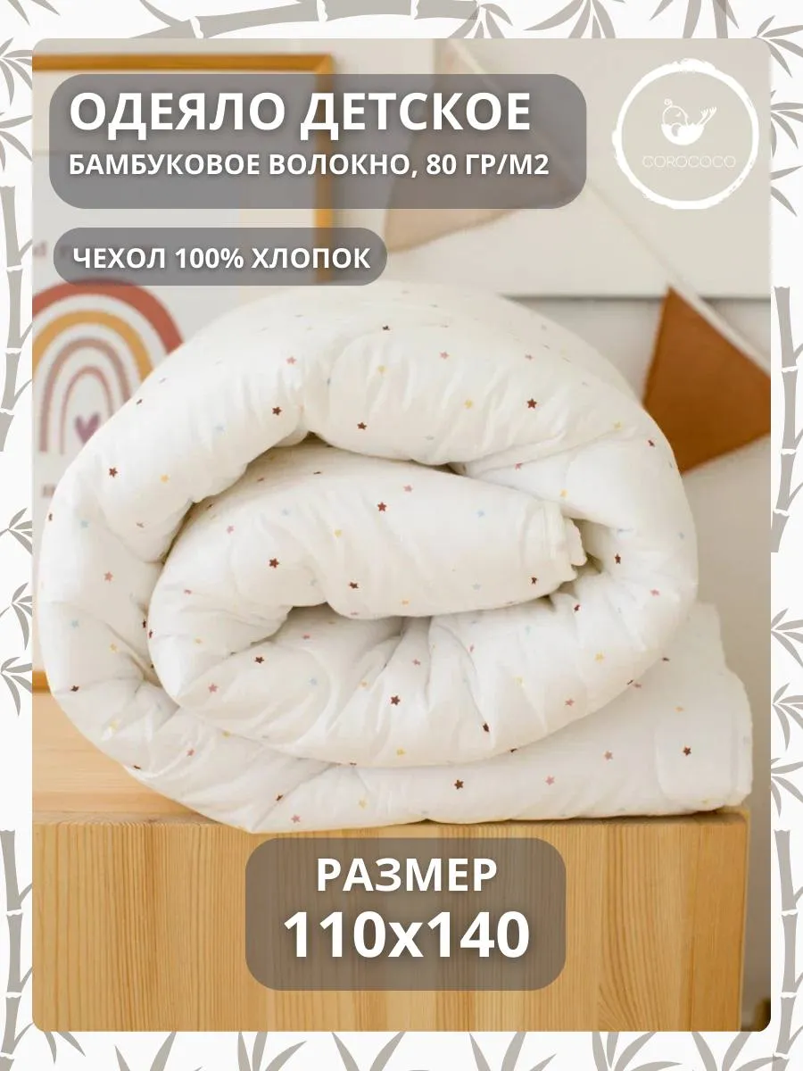 Одеяло COROCOCO Маленькие звездочки 110 x 140 см - фото 1