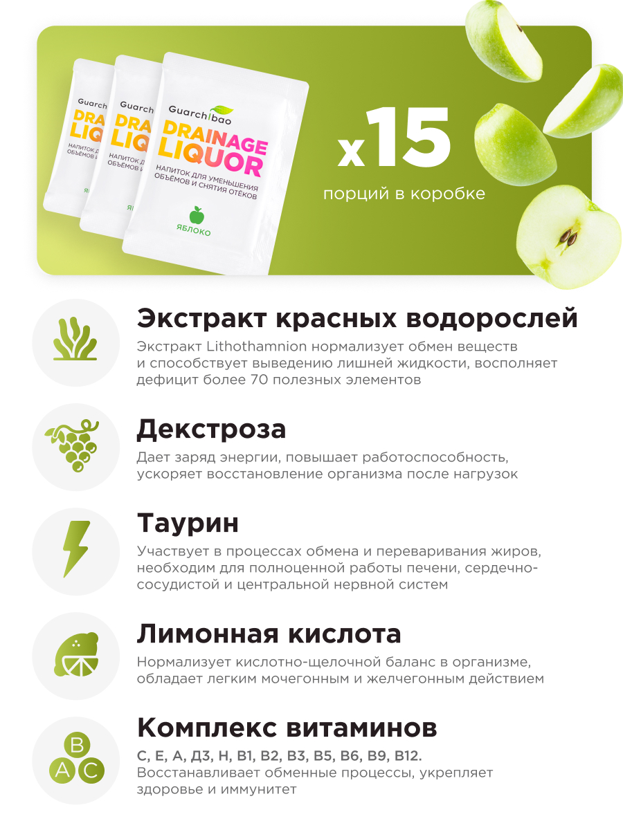 Многокомпонентный препарат Guarchibao Drainage Liquor дренажный напиток со вкусом яблоко - фото 4