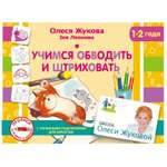 Прописи АСТ Учимся обводить и штриховать