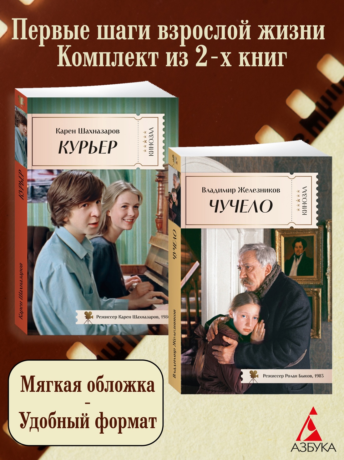 Книга АЗБУКА КИНО. Курьер. Чучело. Комплект из 2-х книг - фото 1