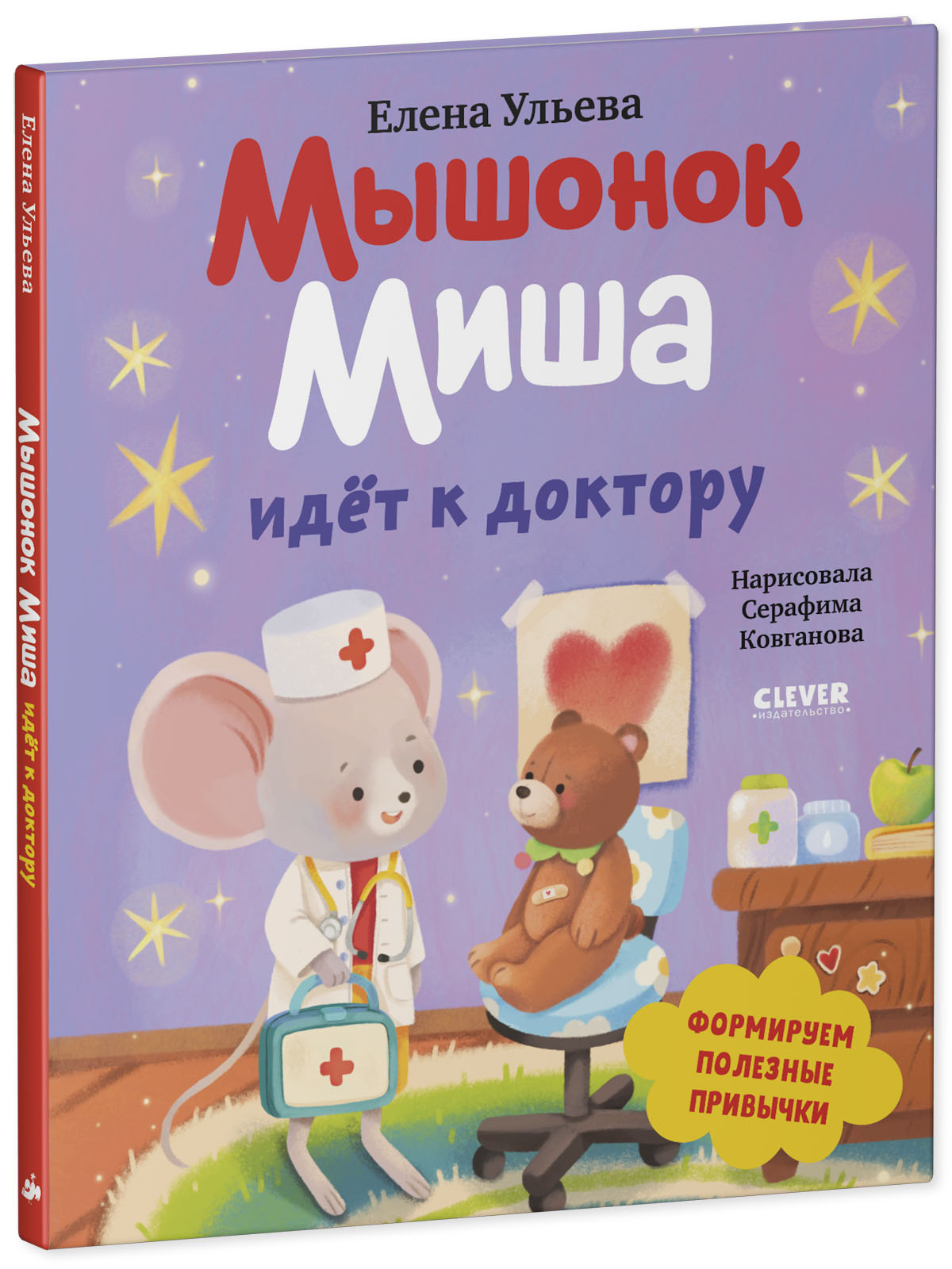 Книга Clever Мышонок Миша идёт к доктору - фото 2