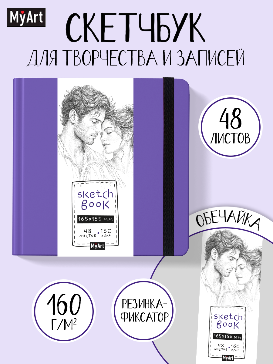 Скетчбук Проф-Пресс квадратный Романтика А5 48 лист. 1 шт. - фото 1
