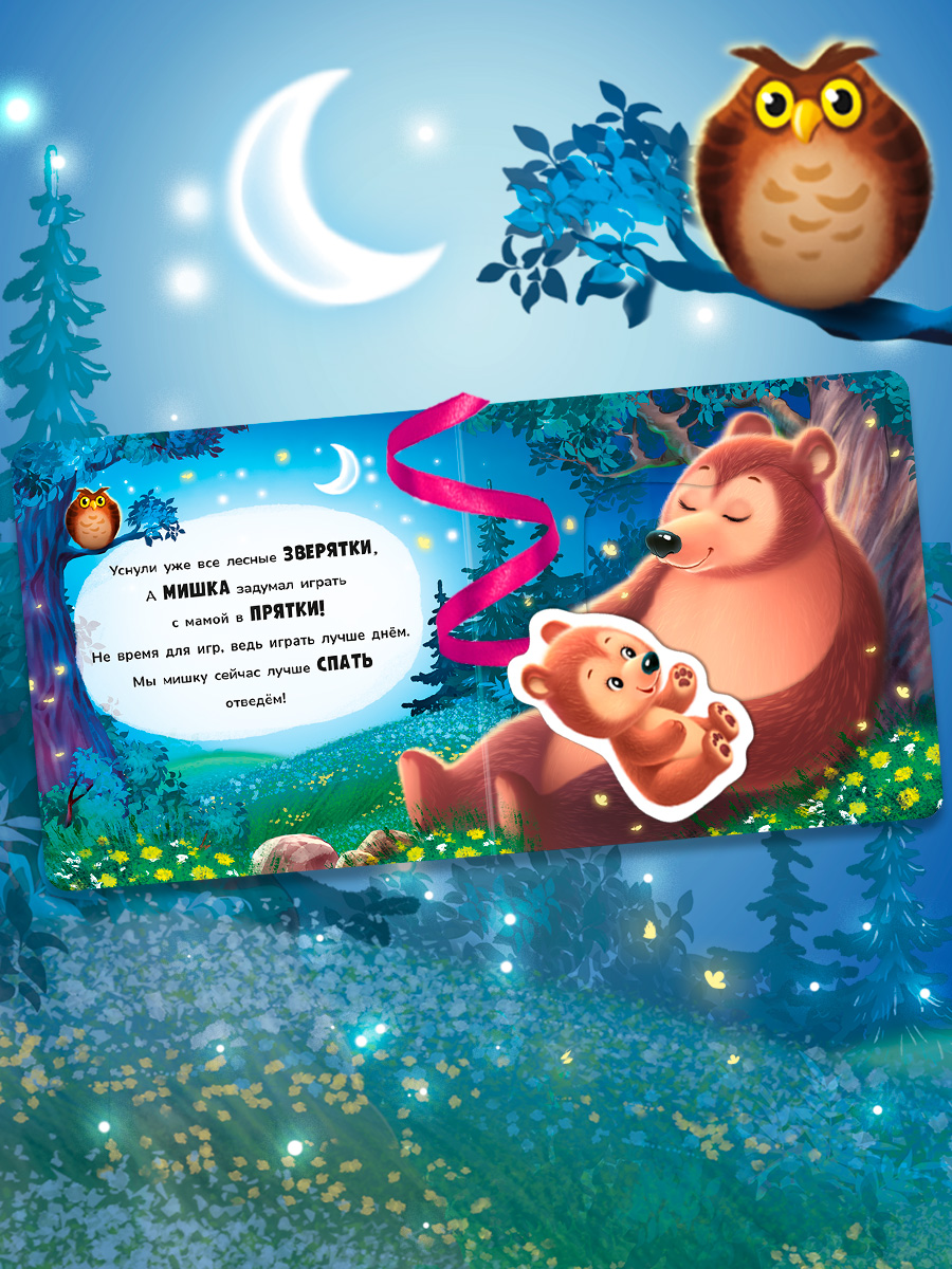 Книжка игрушка с ленточками Омега-Пресс Пора спать - фото 9