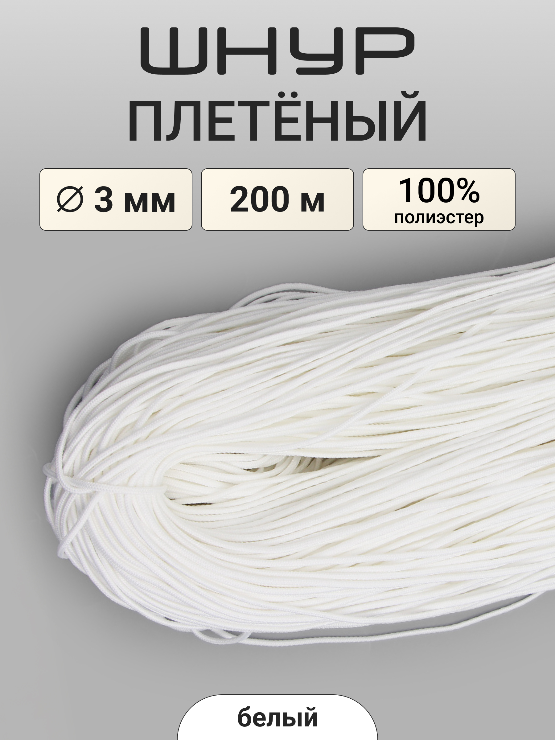 Шнур плетеный отделочный Айрис 3мм 200м - фото 1