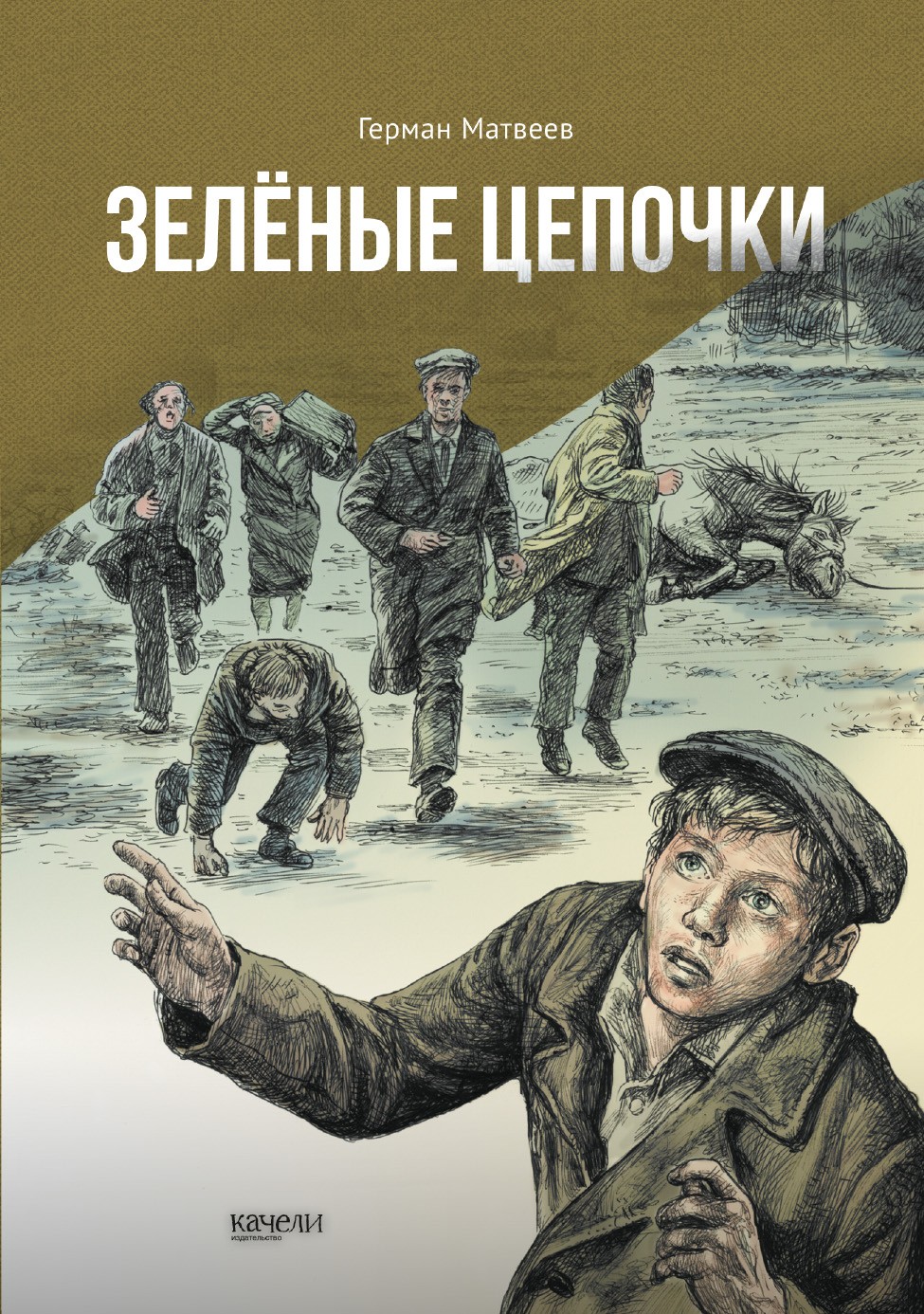 Книга Качели Зелёные цепочки - фото 1