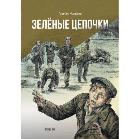 Книга Качели Зелёные цепочки