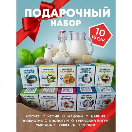 Набор заквасок Полезная партия Полезная Партия \"Подарочный\" 10 порций в ассортименте