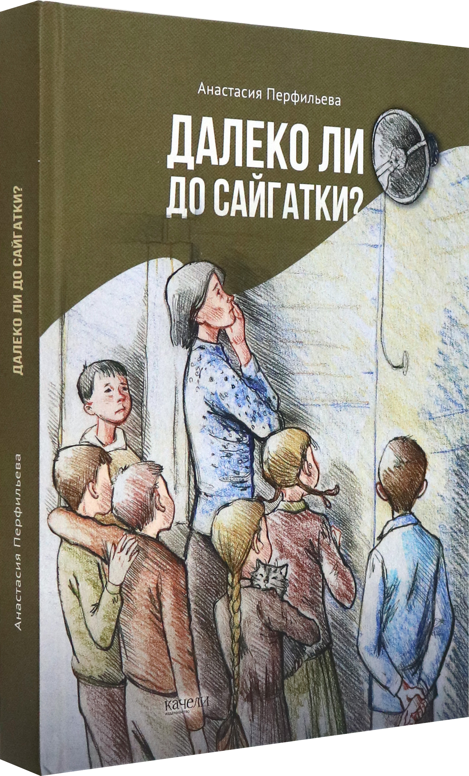 Книга Качели Далеко ли до Сайгатки - фото 2