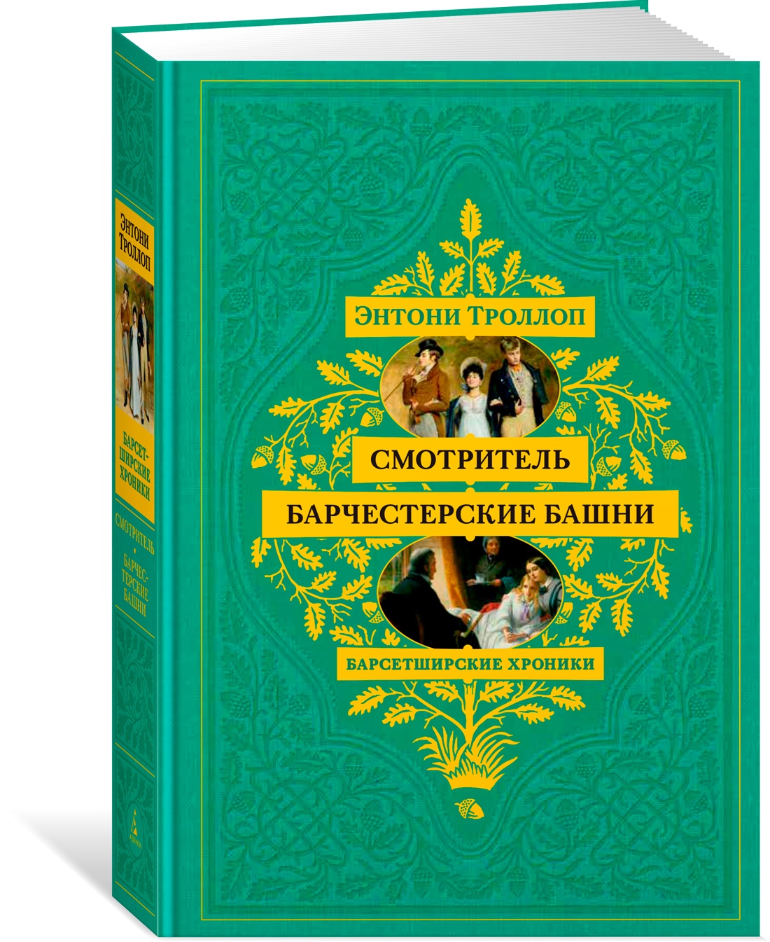 Книга АЗБУКА БольшРоман. Троллоп Э. Барсетширские хроники. Смотритель. Барчестерские башни - фото 2