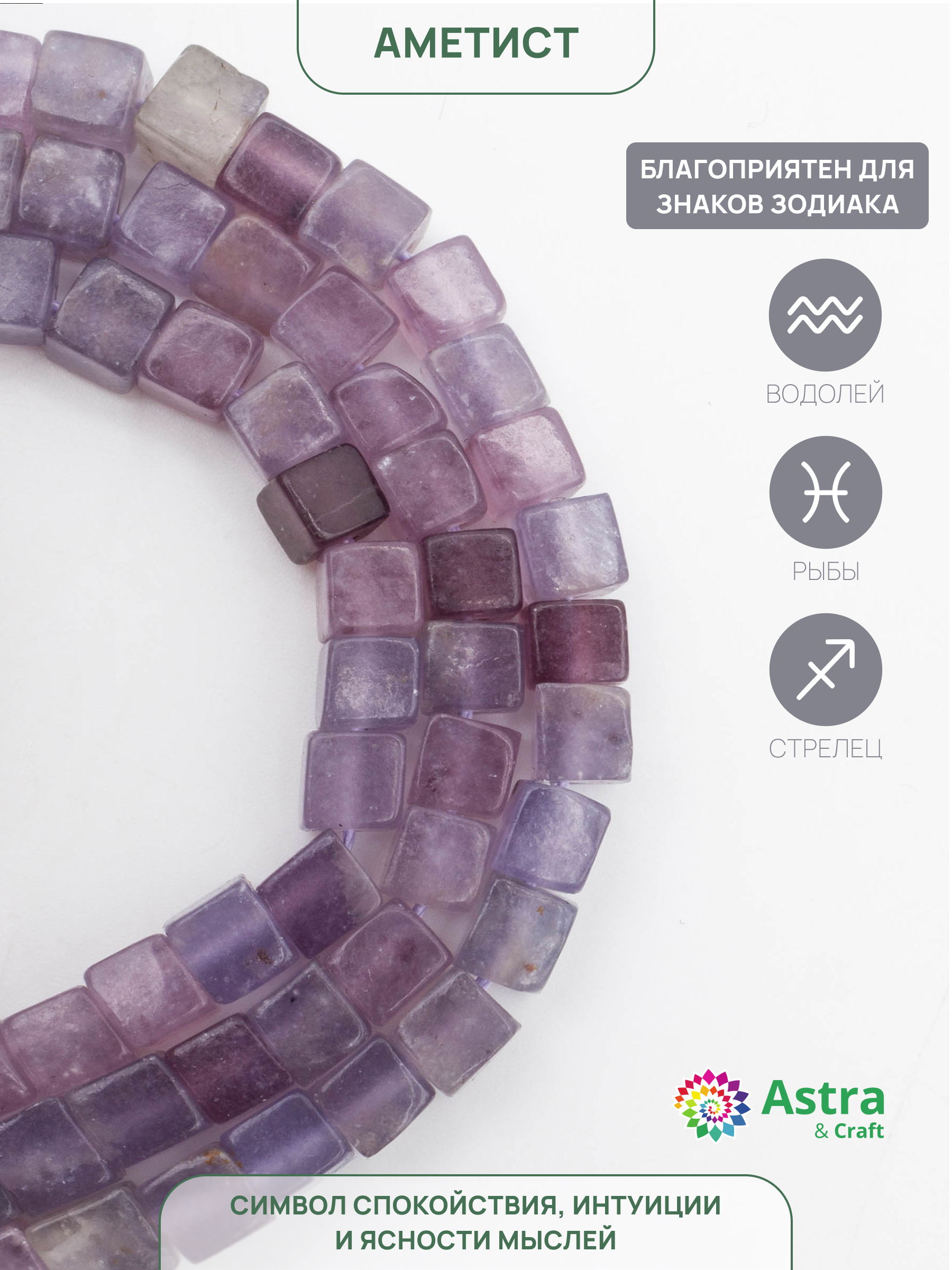 Набор для творчества Astra Craft бусины Аметист на нитке 38 см - фото 2
