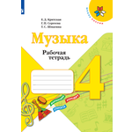 Рабочие тетради Просвещение Музыка 4 класс