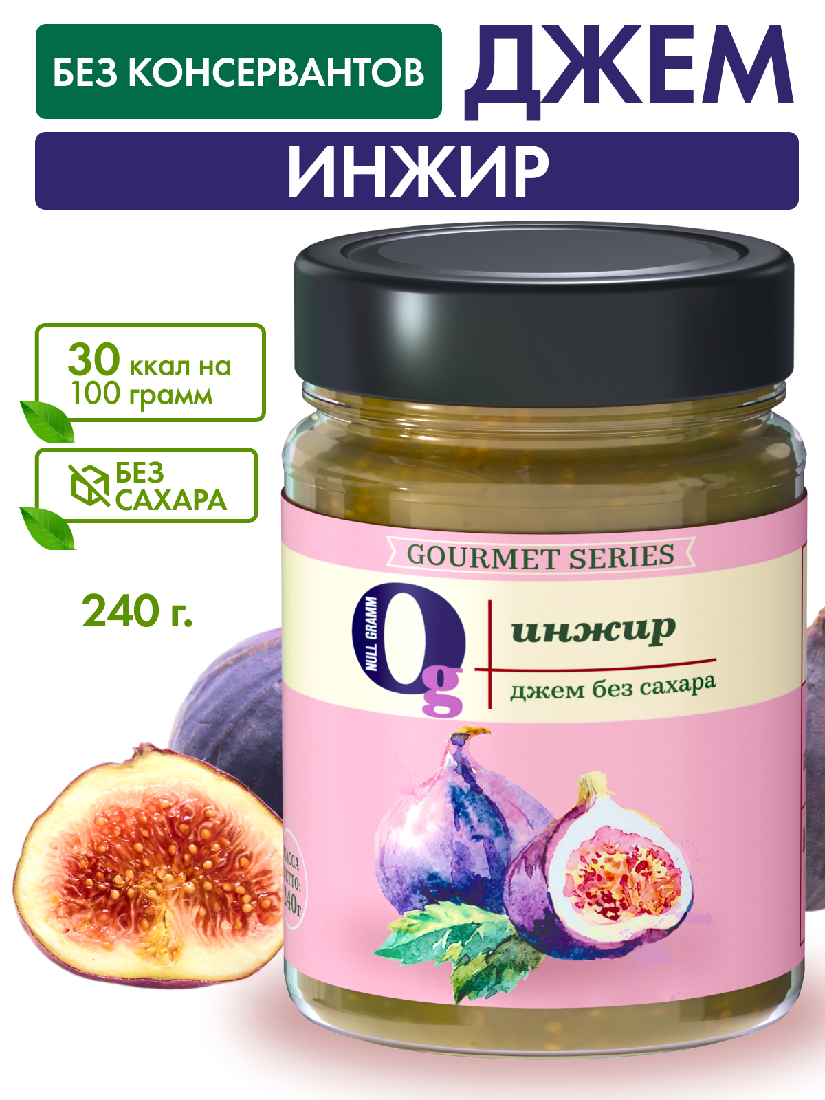 Джем Ноль грамм без сахара низкокалорийный Gourmet инжир 240г - фото 3