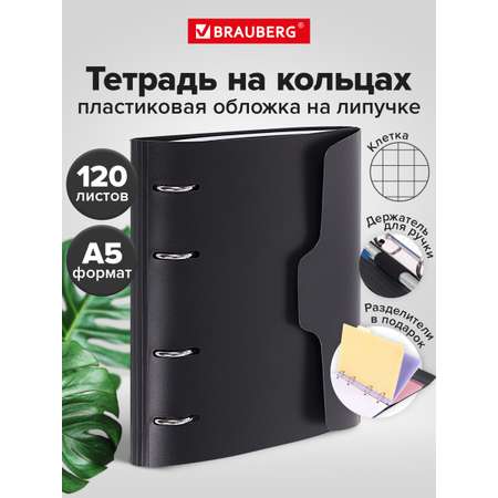 Тетрадь со сменным блоком Brauberg клетка 120 лист.