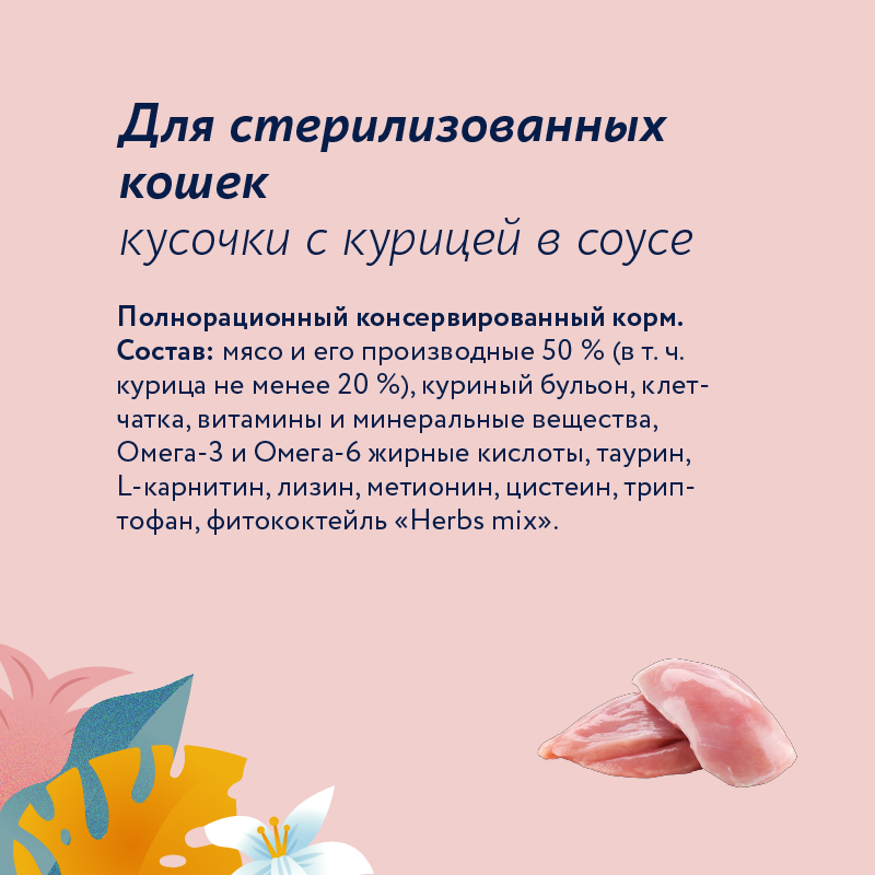 Корм для кошек Florida для стерилизованных и кастрированных котов кусочки с курицей в соусе 85г пауч - фото 4