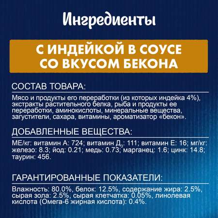 Корм для кошек Felix 75г Sensations для взрослых индейка-бекон соус