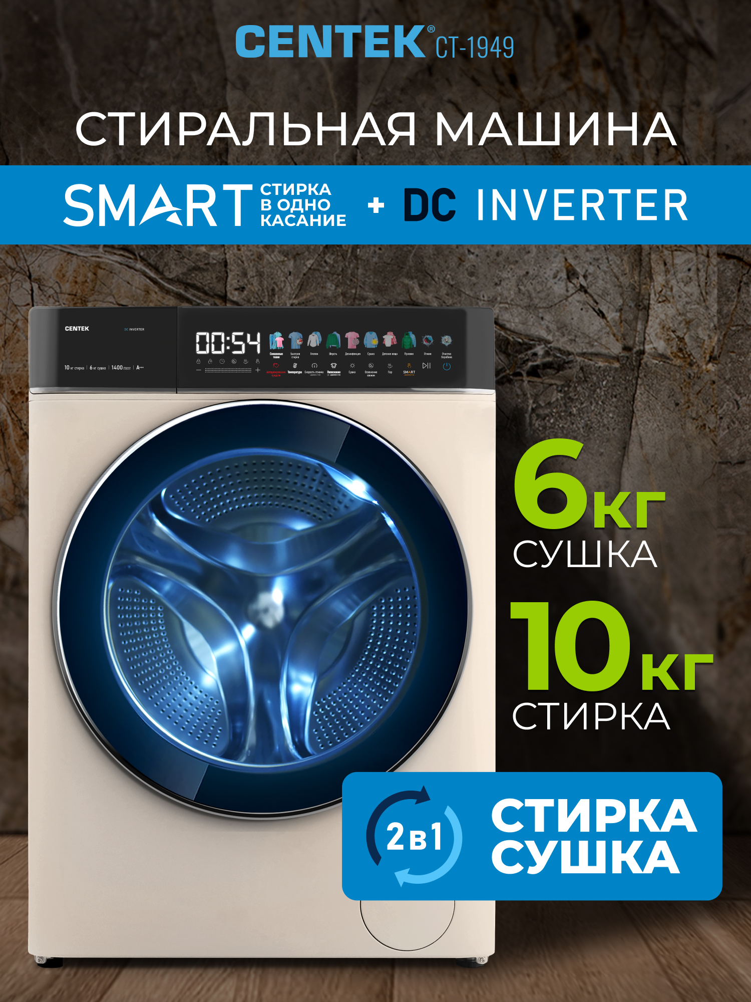Стиральная машина Centek CT-1949 (бежев) 1400 /10кг/ 52см / 11пр /Диспл/INVERTER/Сушка 6кг/Пар/A+++ - фото 1