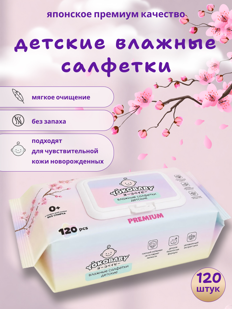 Влажные салфетки YokoBaby антибактериальные 120 шт. - фото 1