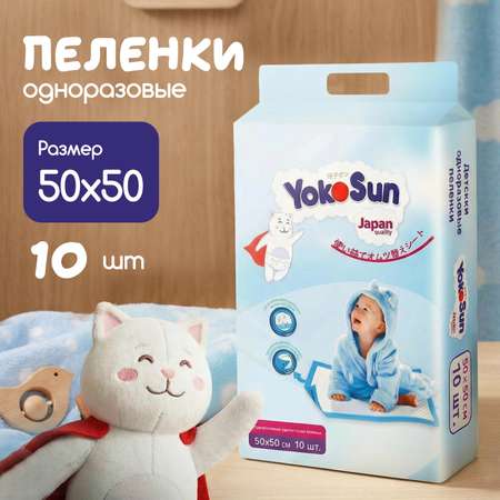 Пелёнки одноразовые YokoSun 50х50 см 10 шт.