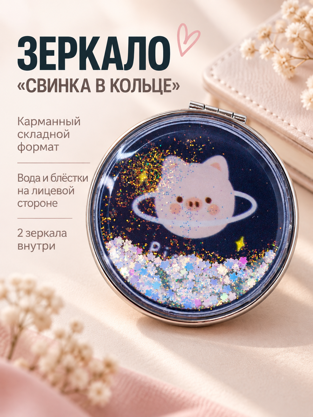 Зеркало iLikeGift с блестками настольное, карманное - фото 1
