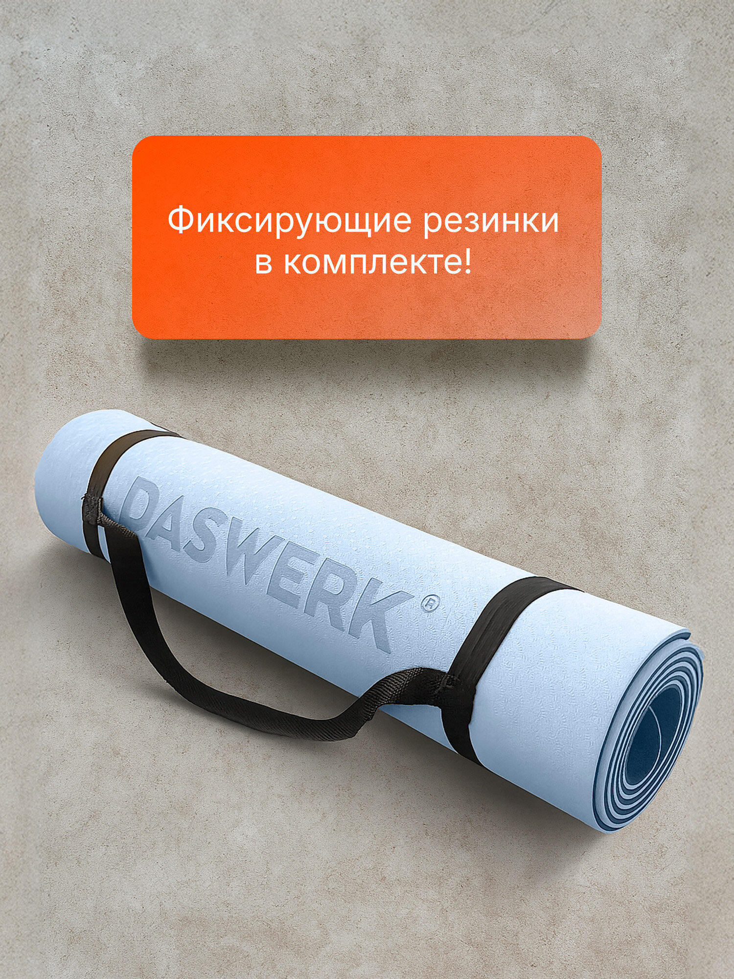 Коврик для йоги и фитнеса DASWERK нескользящий двухсторонний с чехлом - фото 4