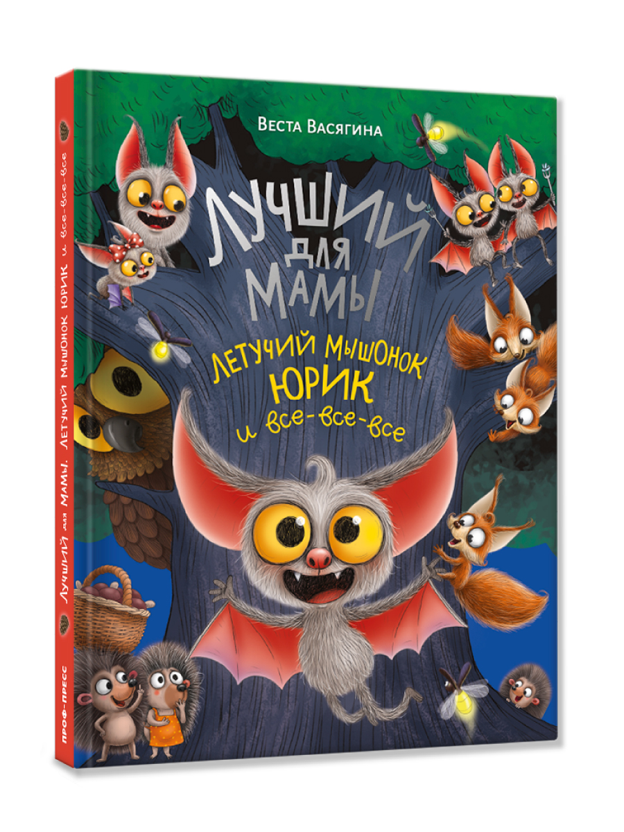 Книга Проф-Пресс Лучший для Мамы Летучий мышонок Юрик и все все все - фото 10