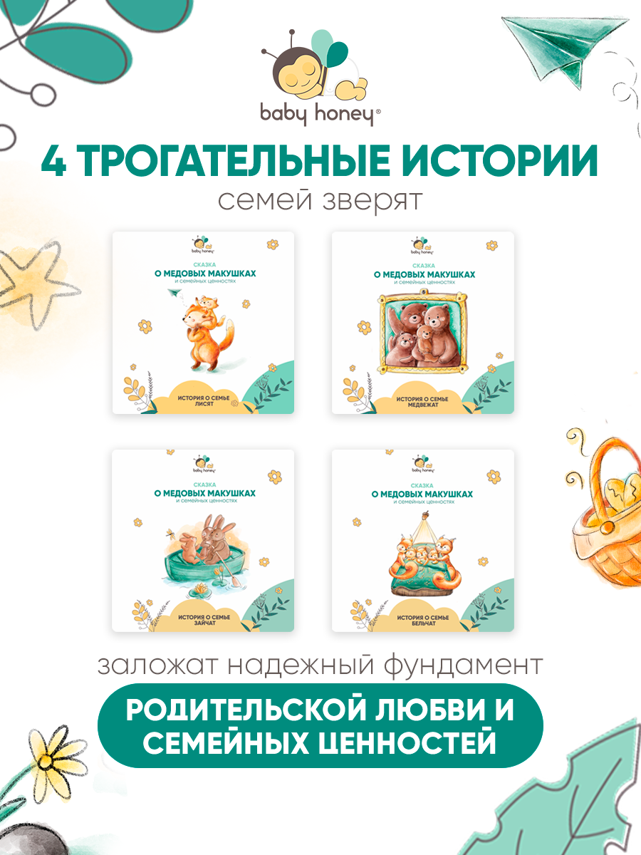 Книга детская Baby Honey Сказки о семейных ценностях - фото 2