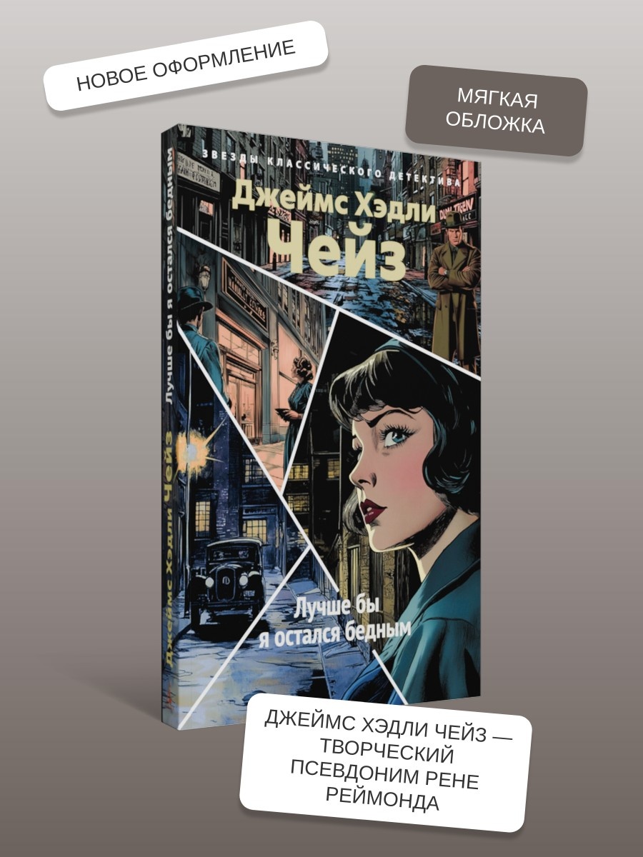 Книга АЗБУКА Чейз Дж Х Лучше бы я остался бедным - фото 6