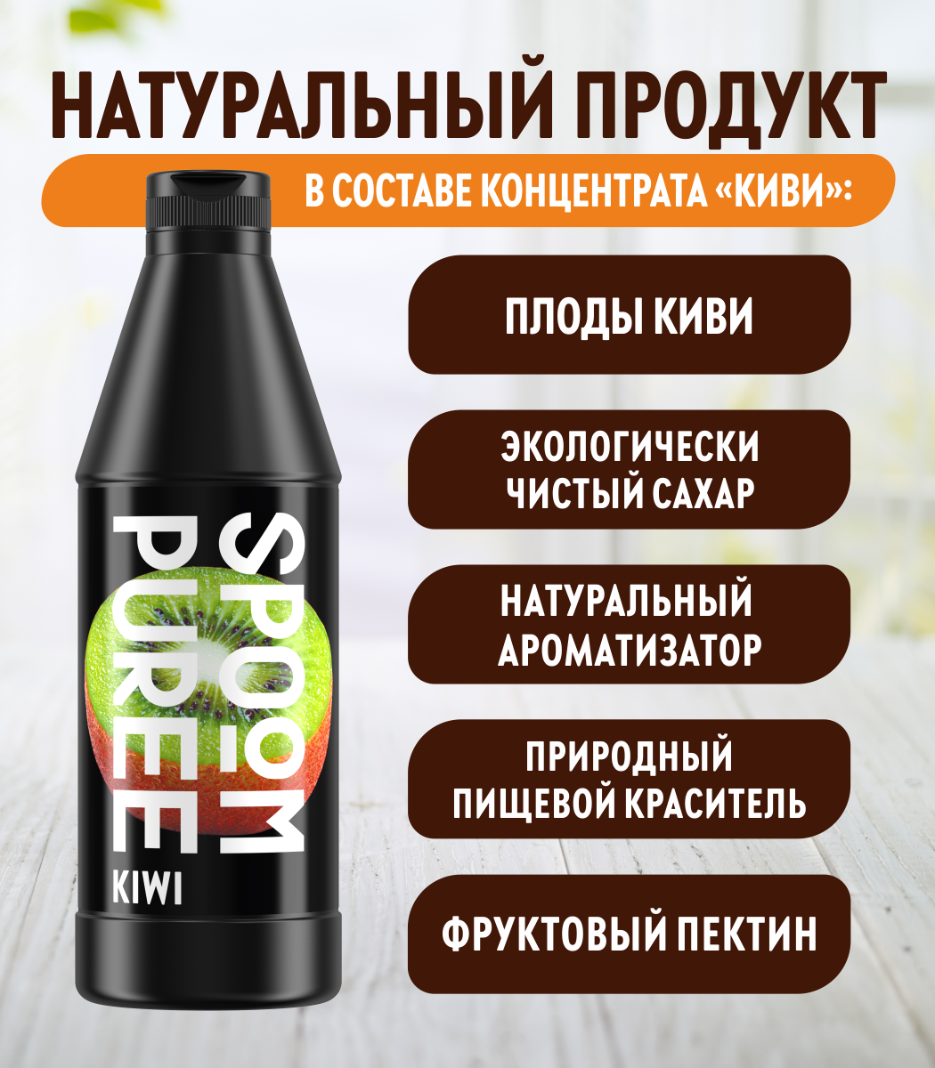 Натуральный концентрат SPOOM Puree Киви 1кг основа для приготовления напитков и десертов - фото 3