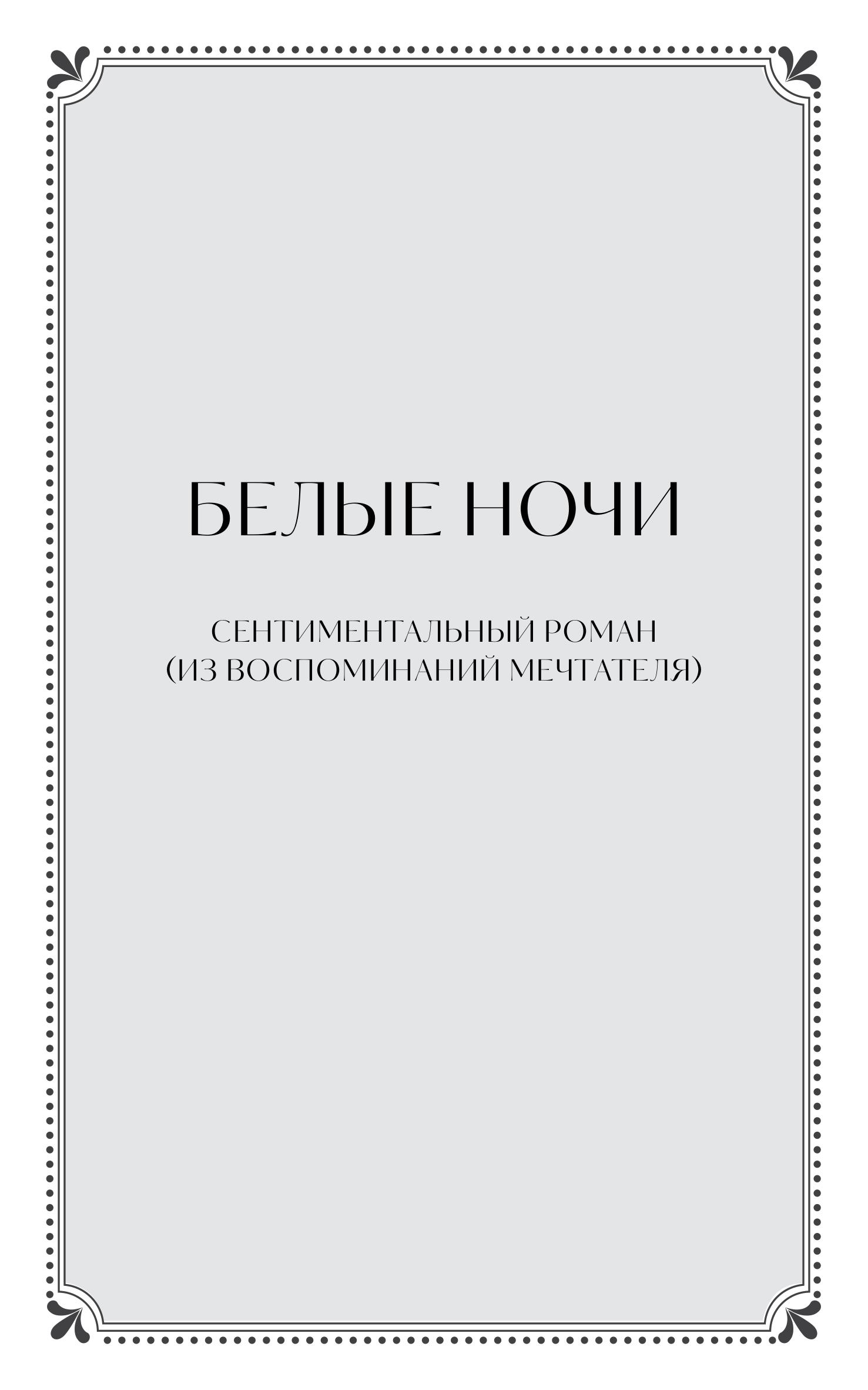 Книга МИФ Белые ночи. Вечные истории - фото 3