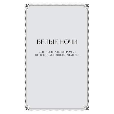 Книга МИФ Белые ночи. Вечные истории