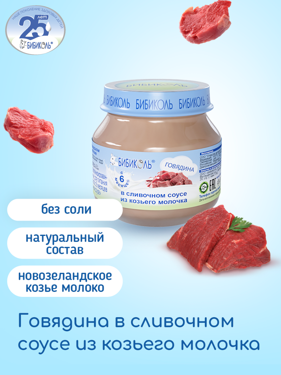 Пюре Бибиколь Говядина в сливочном соусе с 6 мес 80 г - фото 1