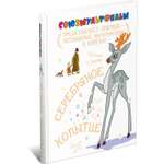 Книга Харвест Серебряное копытце. Союзмультфильм
