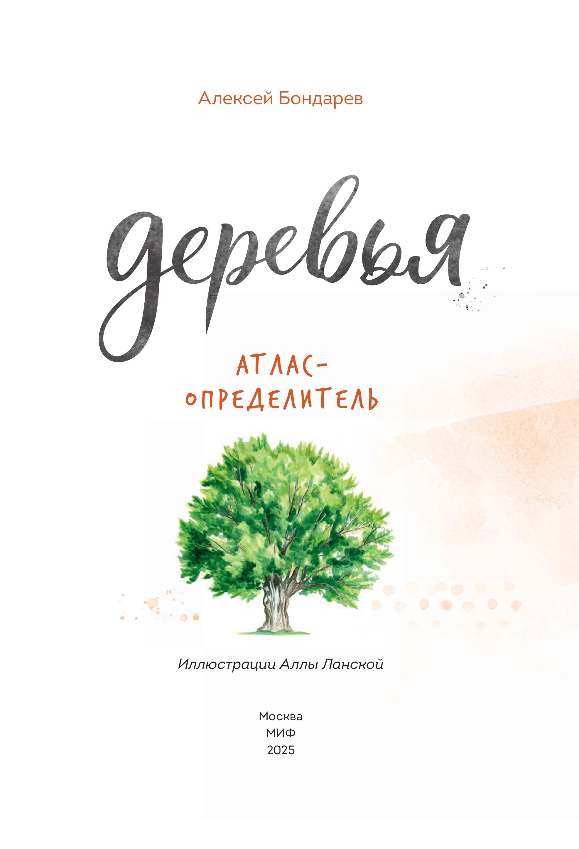 Книга МИФ Деревья. Атлас-определитель - фото 2