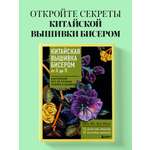 Книга Эксмо Китайская вышивка бисером от А до Я. Практический курс по техникам