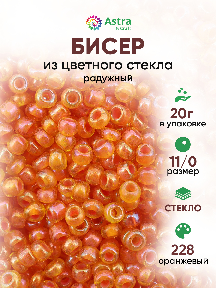 Набор для творчества Astra Craft бисер для плетения 11/0 20 г - фото 1
