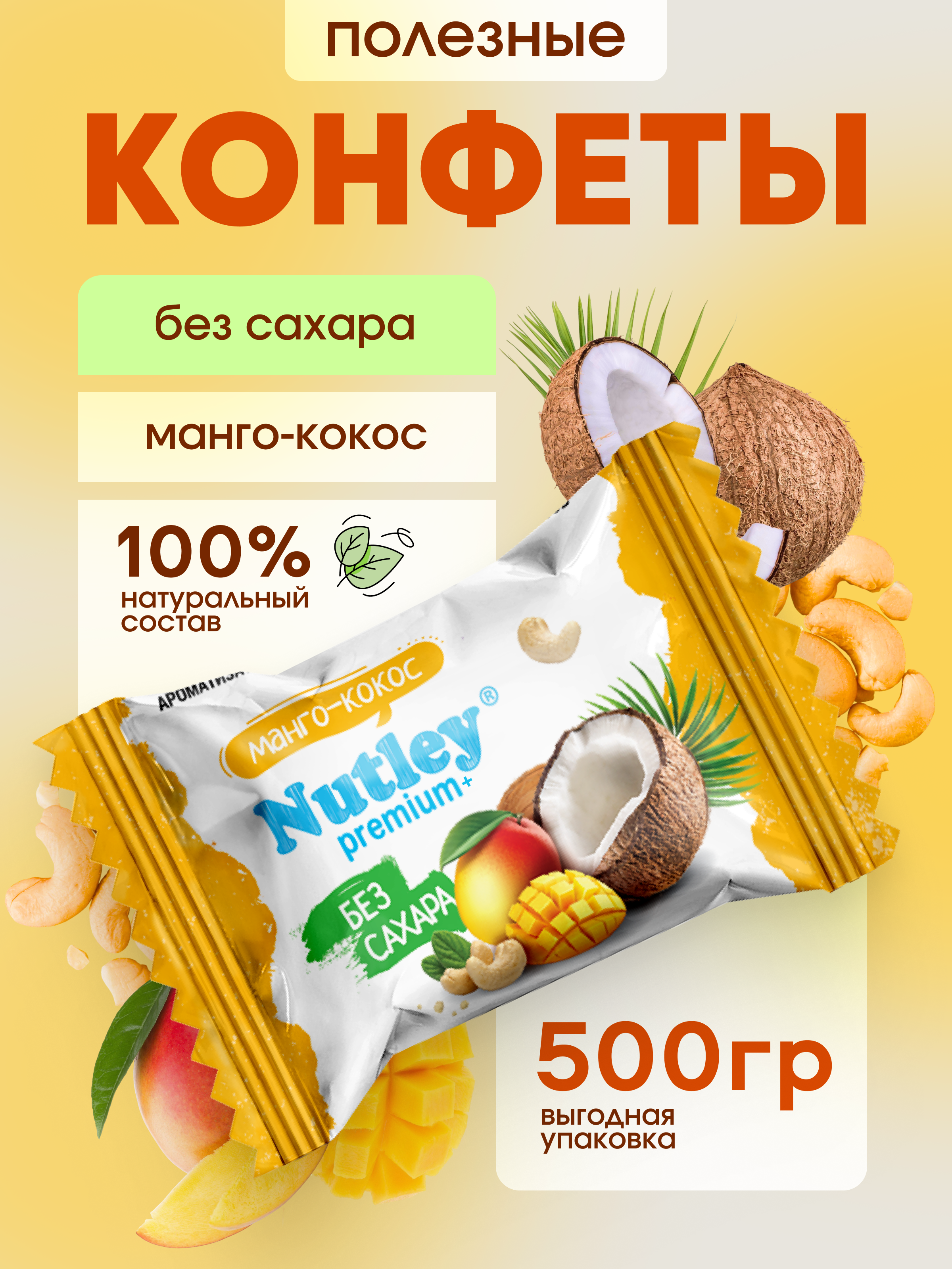Экоконфеты Nutley Premium+ Nutley Манго - Кокос - фото 1