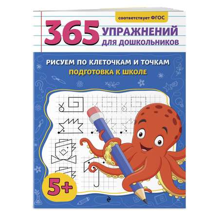 Книга Эксмо Рисуем по клеточкам и точкам