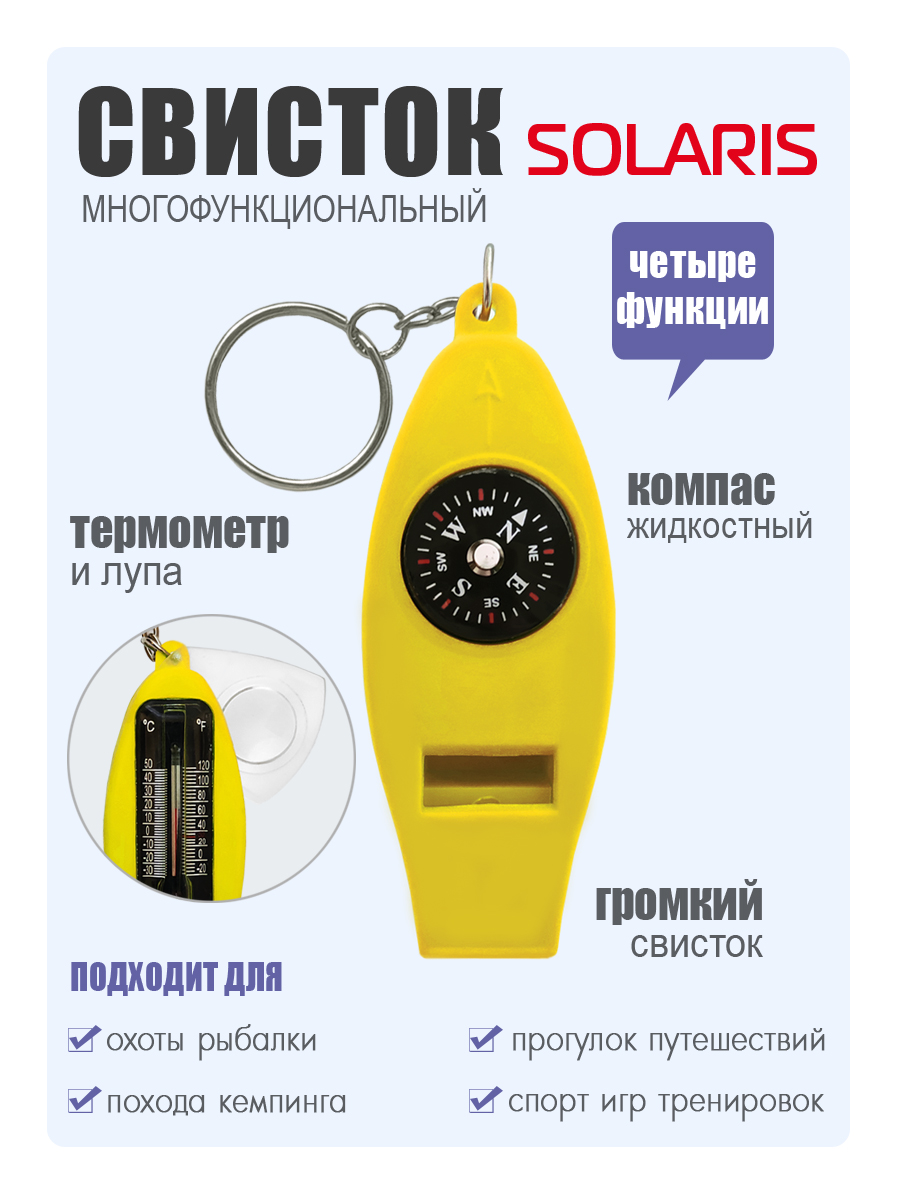 Свисток Solaris 4 функции - фото 1