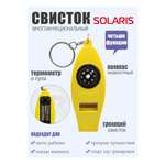 Свисток Solaris 4 функции