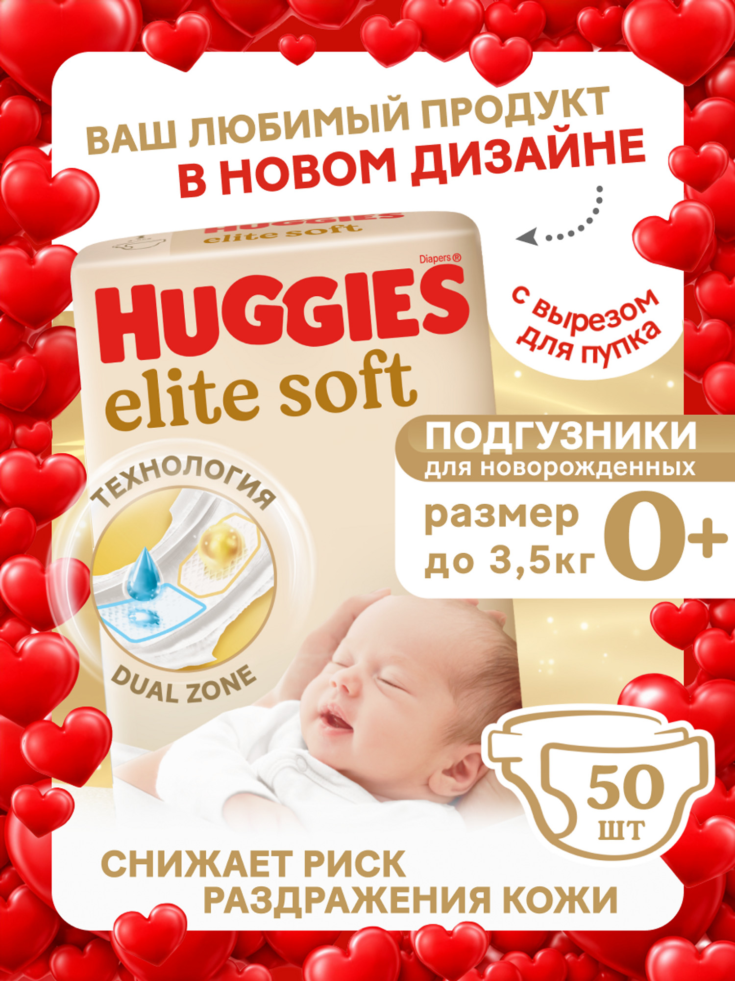 Подгузники Huggies Elite Soft 0 (0-3,5 кг) 50 шт. - фото 1
