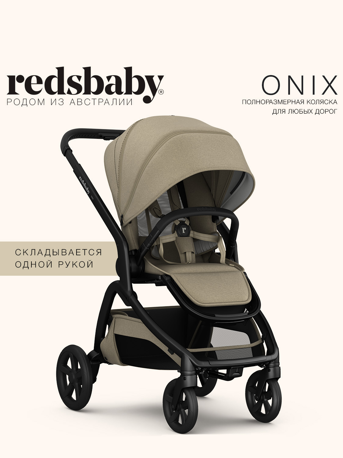 Коляска прогулочная Redsbaby ONIX бежевый - фото 1