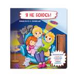 Детская книжка с окошками BimBiMon Я не боюсь!