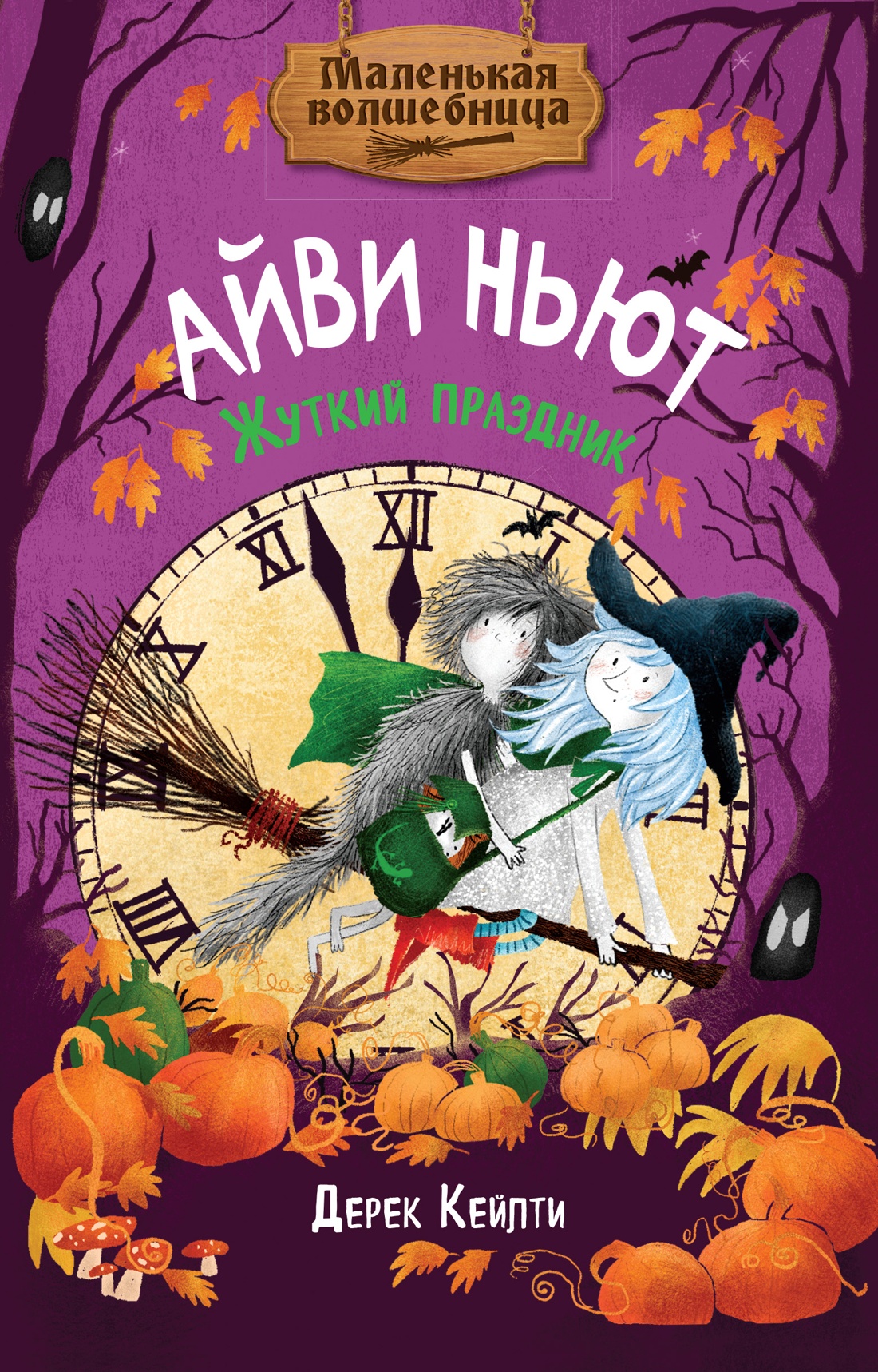 Книга Махаон Кейлти Д. Маленькая волшебница Айви Ньют. Жуткий праздник. Книга 2 - фото 1