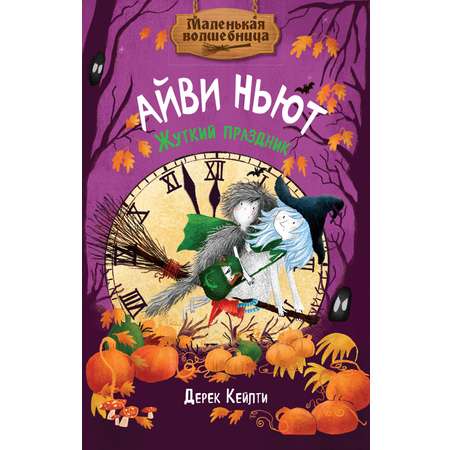 Книга Махаон Кейлти Д. Маленькая волшебница Айви Ньют. Жуткий праздник. Книга 2