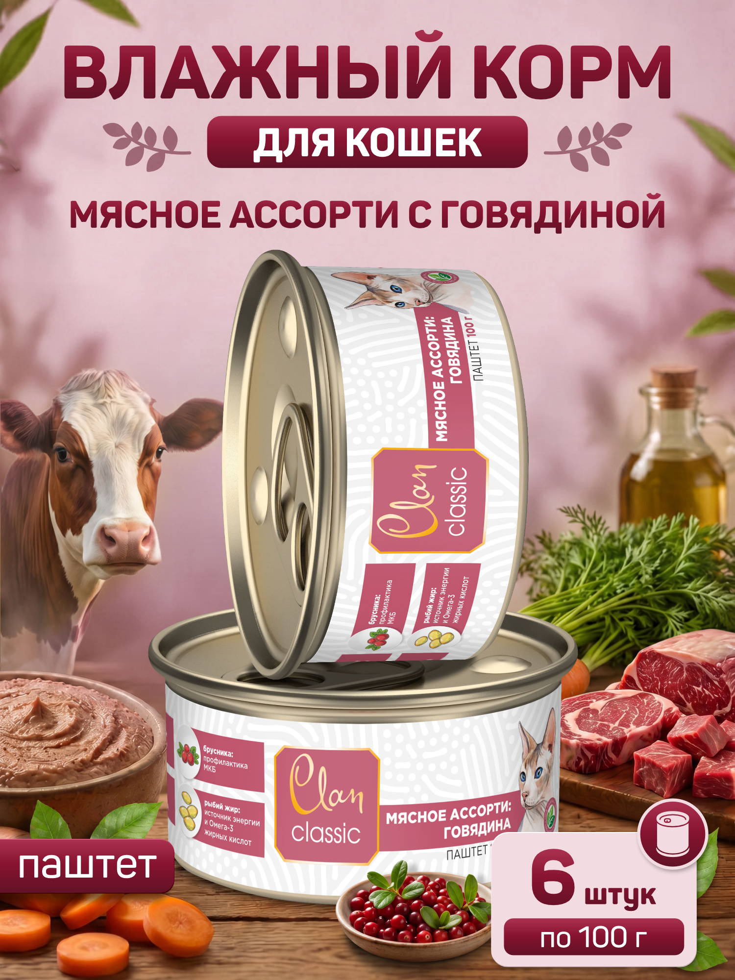 Корм для кошек влажный Clan Classic Мясное ассорти с говядиной паштет ж/б 100г 6 шт. - фото 1
