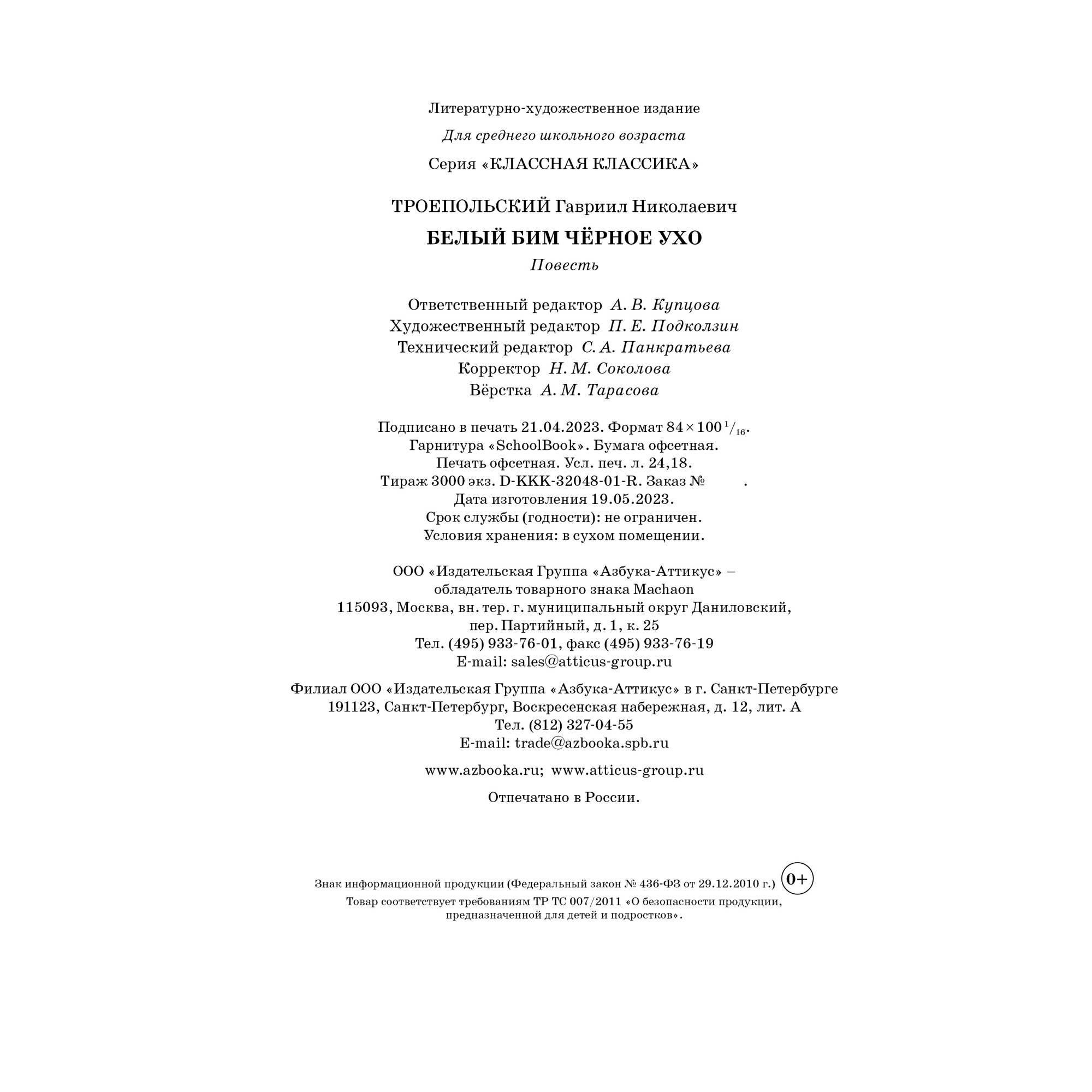 Книга Махаон Белый Бим Чёрное ухо - фото 8