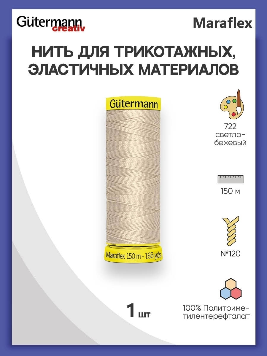 Нитки Guttermann для эластичных трикотажных тканей ПБТ Maraflex 120/150 м 1 шт 777000 722 светло - бежевый - фото 1