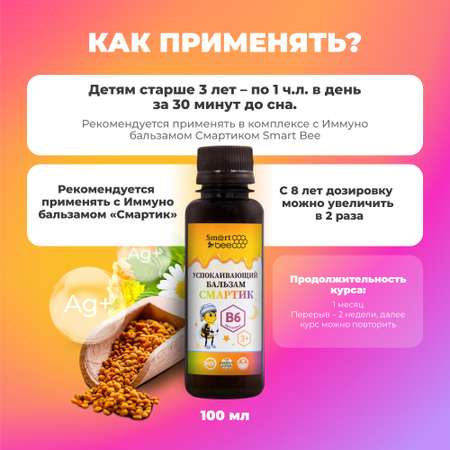 Бальзам Smart Bee успокаивающий Смартик 100 мл