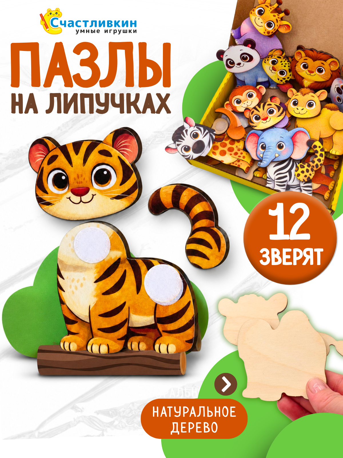 Игрушка Счастливкин Пазл на липучках 12 зверят - фото 1